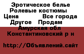 Эротическое белье Ролевые костюмы › Цена ­ 3 099 - Все города Другое » Продам   . Амурская обл.,Константиновский р-н